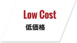 Low Cost低価格