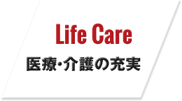 Life Care医療・介護の充実